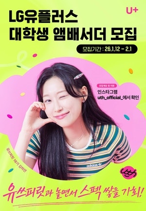 LG유플러스, 내달 1일까지 대학생앰배서더 17기 모집