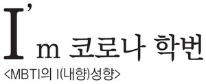 “I’m 코로나 학번”…삶의 목표 지향·타인과 관계맺기에 소극적