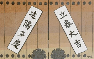 입춘대길 건양다경[유희경의 시:선(詩:選)]