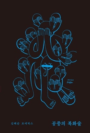 슬픔·침묵·불안… 19개 키워드로 읽는 ‘김혜순 詩의 세계’[북리뷰]