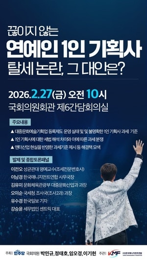 “‘탈세 논란’ 연예인 1인 기획사, 특수성 고려한 과세 제도 개선 필요하다”…27일 국회 토론회 개최