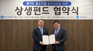 GH·우리은행 상생기금 300억 조성… “지역기업과 함께 성장”