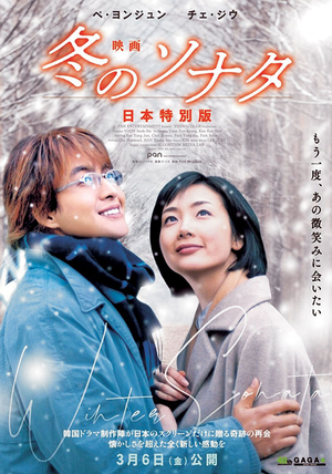 ‘욘사마’의 귀환… 영화 ‘겨울연가’ 일본서 내일 개봉