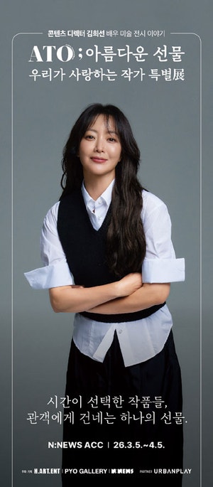 배우 김희선이 사랑한 K아트 한자리에