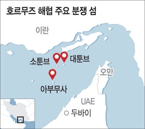 ‘미국이 이 섬 점령하면 호르무즈 뚫린다’ 초입 3개의 섬에 시선집중