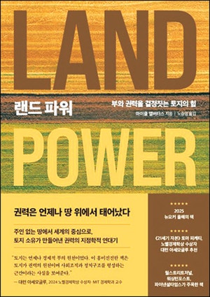 21세기에도 여전히… 땅으로 권력을 잡는다[북리뷰]