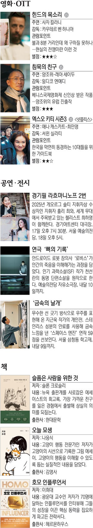 영화 ‘힌드의 목소리’ 등[Culture Pick]