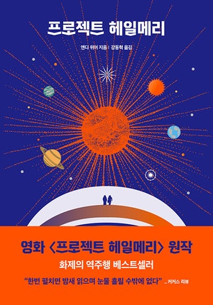 의심보다 이해하려고 할 때 낯선 존재와 공존할 수 있다[천문학자의 서재]