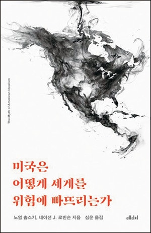 촘스키·로빈슨이 까발리는 미국식 일방주의[북리뷰]