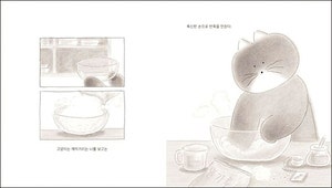 나보다 더 커진 냥이가 날 위해 밥상 차려주네[어린이 책]