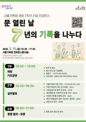 서울기록원, 오는 15일 7주년 기념 콘퍼런스