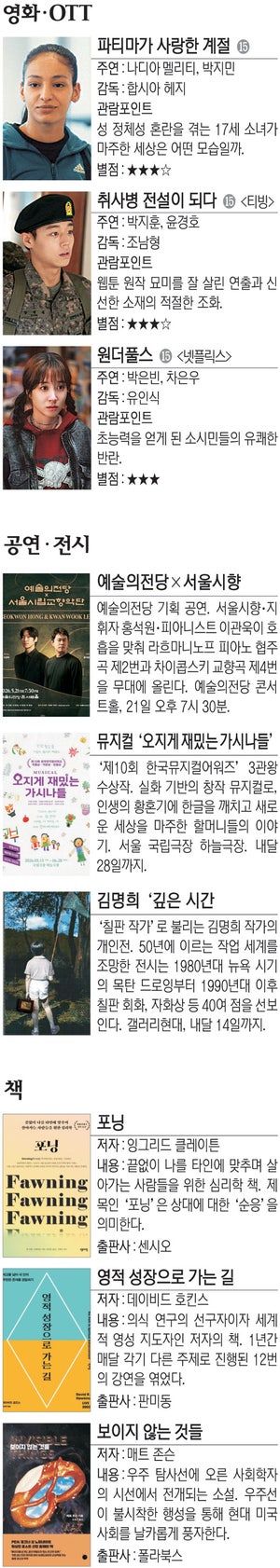 영화 ‘파티마가 사랑한 계절’ 등[Culture Pick]