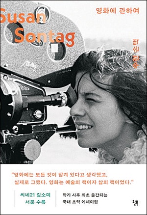 ‘사색적 예술’ 잃은 영화… 새 ‘시네필리아’가 필요하다[북리뷰]
