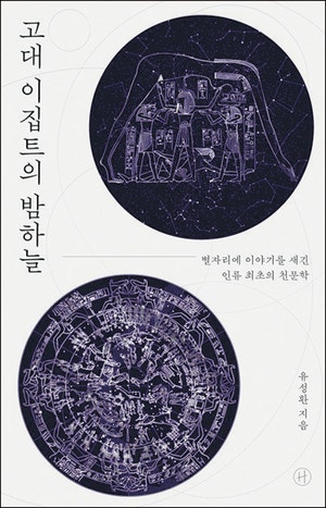 6000년   전 이집트서 찾은 인류 최초의 천문학 기록[천문학자의 서재]