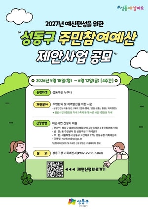 내 제안이 정책으로…성동구 주민참여예산사업 공모[서울인사이드]