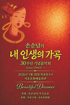 소프라노 손순남 ‘가곡 교실’ 30주년 기념 음악회