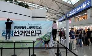 “사전투표하고 여행 갑시다”