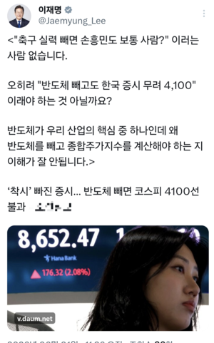 李 “축구 실력 빼면 손흥민도 보통사람?”…‘코스피서 반도체 왜 빼....