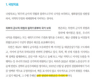 국방백서 ‘北은 적’ 표현에… ‘반대 어깃장’ 놓은 통일부