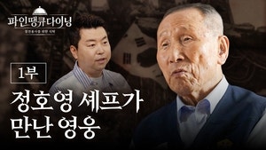 “참전용사에게 한 끼 바칩니다”…경북도, ‘파인땡큐 다이닝’ 보이소TV로 공개