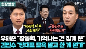 우재준, 장동혁 면전서 “사퇴하라”… 김민수 “본인이 그만둬라”