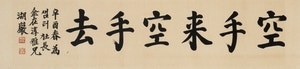 호암 이병철 붓글씨 ‘공수래공수거 ’ 경매 나왔다