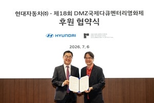 현대차, 올해 DMZ국제다큐영화제서 친환경 차량 지원 나서