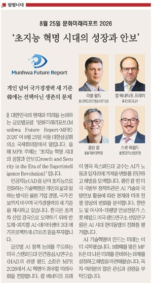 <알립니다>8월 25일 문화미래리포트 2026… ‘초지능 혁명 시대의 성장과 안보’