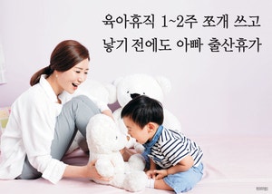 육아휴직 1~2주 쪼개 쓰고… 낳기 전에도 아빠 출산휴가[Who, What, Why]