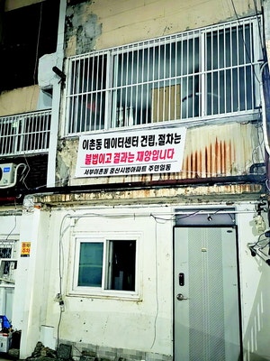 “건강권 침해” 주장… 서울 ‘데이터센터 님비’ 확산