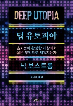 AI로 빈곤·노동 사라진 세상…  인간에겐 무엇이 남을까[북리뷰]