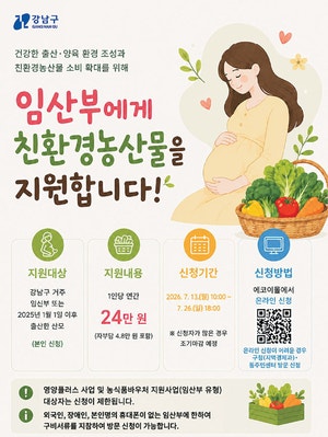 임산부에 친환경 농산물… 강남구, 1인당 年 24만원