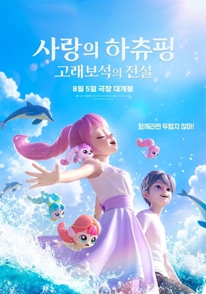 모녀가 함께 즐기는 토종 애니 ‘하츄핑 2’… 놀런의 오디세이와 맞대결[더 리뷰]