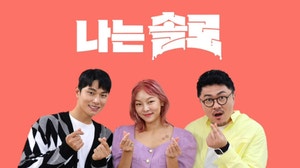이번엔 K연프…‘나는 솔로’ 넷플릭스 타고 글로벌 공략