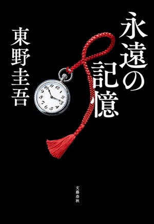 히가시노 유작 ‘영원한 기억’ 발매… 갈릴레오 시리즈‘30년 여정’마침표