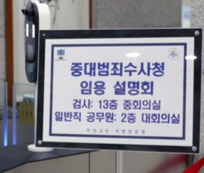 검사 ‘냉랭’, 변호사 ‘일단 관심’…중수청 임용설명회