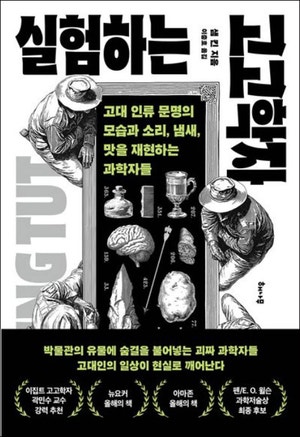 파라오시대 빵굽기 재연… 몸으로 검증하는 고대인의 삶[북리뷰]