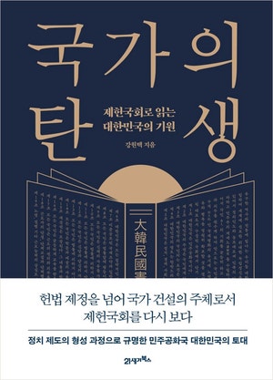 1948년 제헌국회, 대한민국 ‘의회정치’ 만들다[북리뷰]
