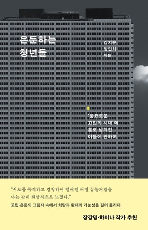 너무 높은 ‘평범함’ 기준… 살기 위해 숨는 청년들[정신과 의사의 서재]