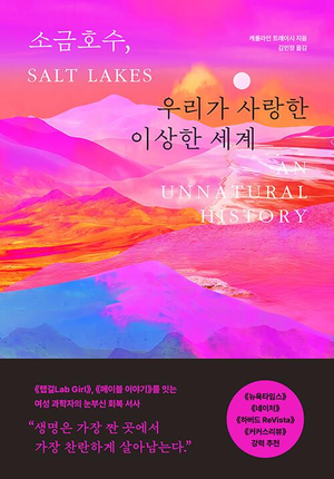 ‘가장 척박한 곳서 끝내 살아남은’ 생명들에 배우는 겸허함[북리뷰]