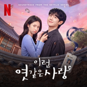 정해인, ‘그대 내게 다시’ 리메이크…‘<b>이런 엿같은 사랑</b>’ OST 참여