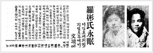 여성운동가 이보화·소설가 나도향, 꽃다운 나이 요절에 대서특필[송종훈의 백년前 이번週]