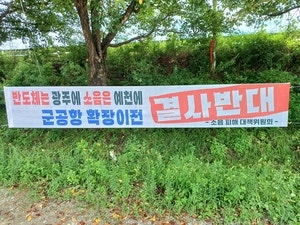 광주 군공항 옮겨갈 예천·서산… “왜 우리만 희생”