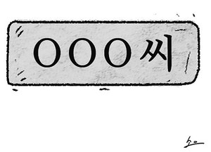‘대접받고 싶은 대로 대접하라’[오후여담]