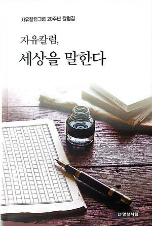 자유칼럼그룹, 창립 20주년 맞아 ‘…세상을 말한다’ 펴내