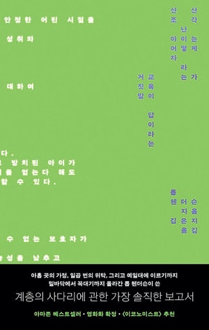 밑바닥 거쳐 아이비리그로… 상류층 ‘사치 신념’을 엿보다[북리뷰]
