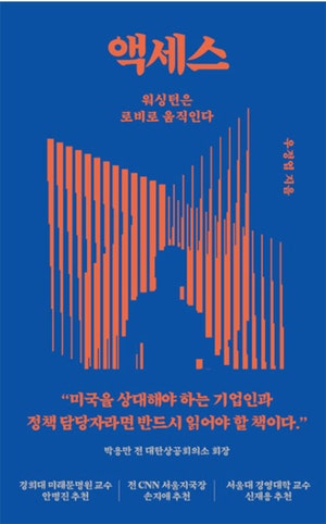 워싱턴을 움직인 쿠팡…합법적 영향력 ‘美 로비의 세계’[북리뷰]