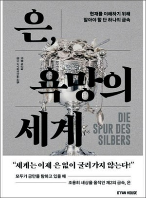 탐욕 상징이자 영감 원천… 인류 바꾼 銀의 역사[북리뷰]