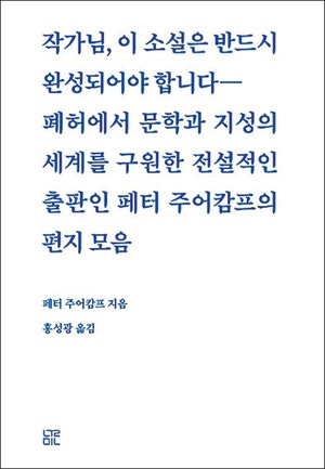 예리한 비판과 독려… 대문호도 사로잡은 위대한 출판인[북리뷰]