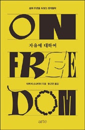 자유에 대하여 등 [이 책]